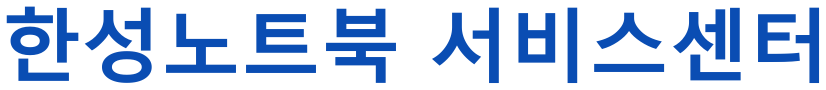 한성노트북 서비스센터